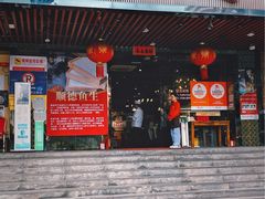 -渔意如意·首创金鲷顺德鱼生