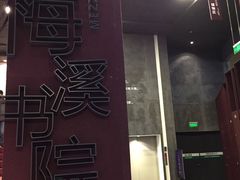 -当当梅溪书院(步步高梅溪新天地店)