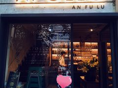 门面-Apollo·西班牙小酒馆(安福路店)
