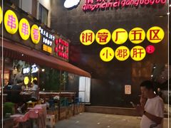 -钢管厂歆瑞源油卤串串香(春熙路太古里店)