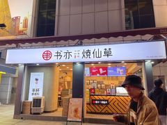 门面-书亦烧仙草(新都会店)