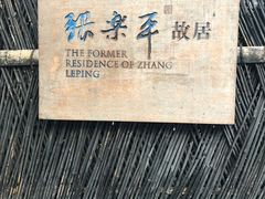 -张乐平故居