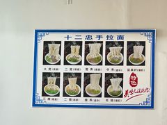 -十二忠手拉面(中华路店)