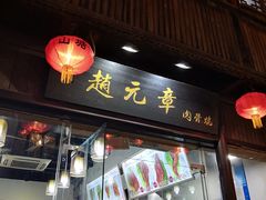 门面-赵元章肉骨烧(山塘街店)