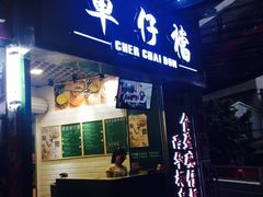门面-食盈碗仔翅(星玺广场店)