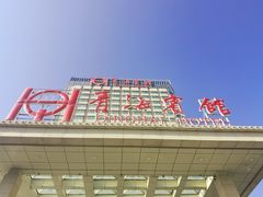 -青海宾馆