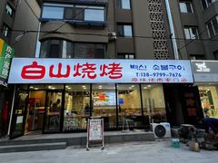 -白山烧烤(文安路万豪店)