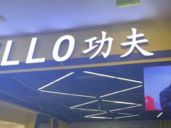 -HELLO功夫(印象城店)