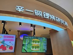 -辛一·铜锣烧(大宁久光店)