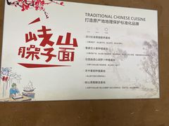 -秦忆浓岐山臊子面(扶风店)