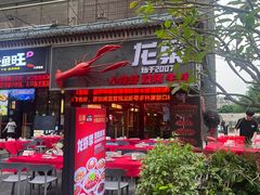 -龙巢盱眙龙虾·牛蛙·烧烤宵夜(八卦岭店)