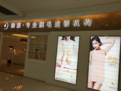 -韩莱科技美肤连锁