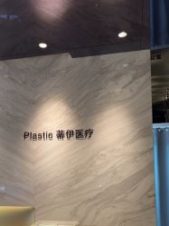 -蒂伊·品质医美