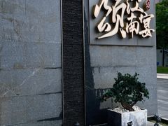 -颂·江南宴(大剧院店)