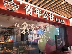 -青年公社烤鸭(宝杨宝龙广场店)