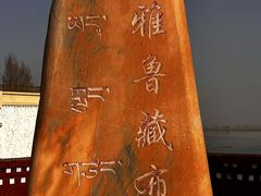 -雅鲁藏布江