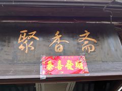 门面-聚香斋(东关街店)