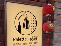 -Palette·花籁咖啡烘焙