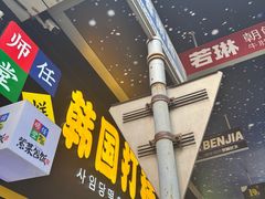 -师任堂韩式食品(总店)