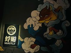 -蜉蝣酒吧(仓山万达店)