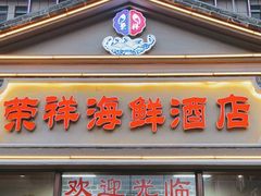 -荣祥海鲜·烟台菜(胜利路二部)