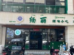 -缅丽·缅甸小吃(版纳店)