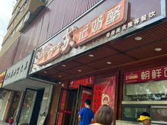 门面-苏记奶酪(二中店)