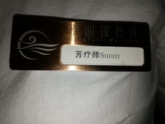 芳疗师-璞·澐间影院式足道SPA(尚悦湾店)