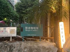 -默迹咖啡馆