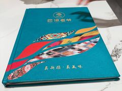 -巴依老爷新疆美食(魏公村店)