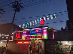 -琳琳舞厅