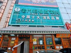 -老门框爆肚涮肉(方庄店)