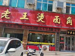 -老王烫面角(北京路店)