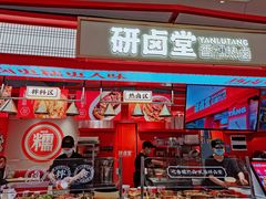 门面-研卤堂香糯热卤(青秀航洋城店)