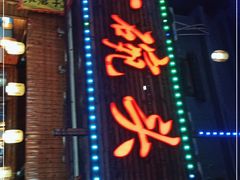 门面-十碗头(诚信路店)