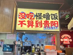 -怪噜范·老贵阳街头名小吃(鸿通城店)