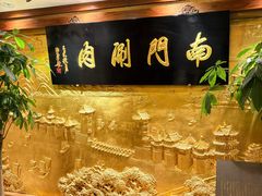 -南门涮肉(东单店)