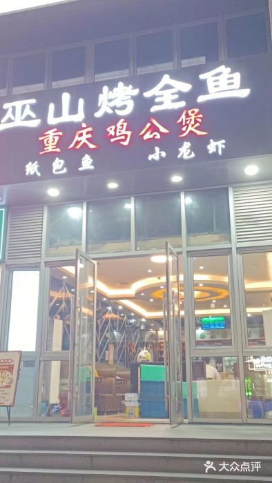 巫山烤全鱼·重庆鸡公煲(吴中路店)图片