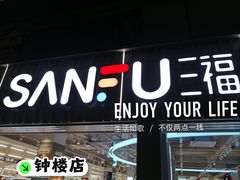-三福(骡马市步行街店)