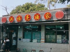 -洪福亮酒家(南草厂街店)