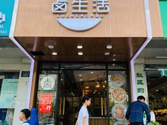 -卤生活(古墩路店)