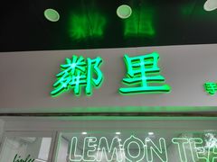 门面-LINLEE林里·手打柠檬茶(海曙天一广场店)