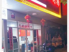 门面-阿姨小肉摊(同济西苑店)