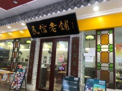 门面-民信老铺(东方广场店)