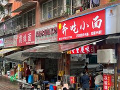 -张记奔吃小面