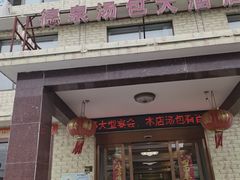 -德泉汤包大酒店