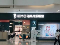 -海马体照相馆(无锡清扬茂业天地店)