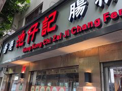-香港池仔记肠粉王(博多新记襄阳南路店)
