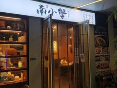 门面-南小蟹手工點心(三里屯店)