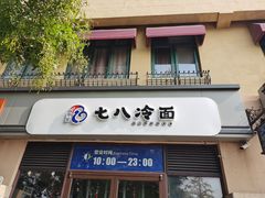 门面-七八冷面·延边朝鲜族美食(欢乐谷店)